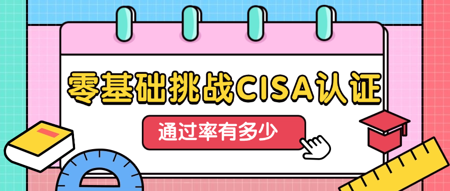 零基础挑战CISA认证通过率有多少?.png