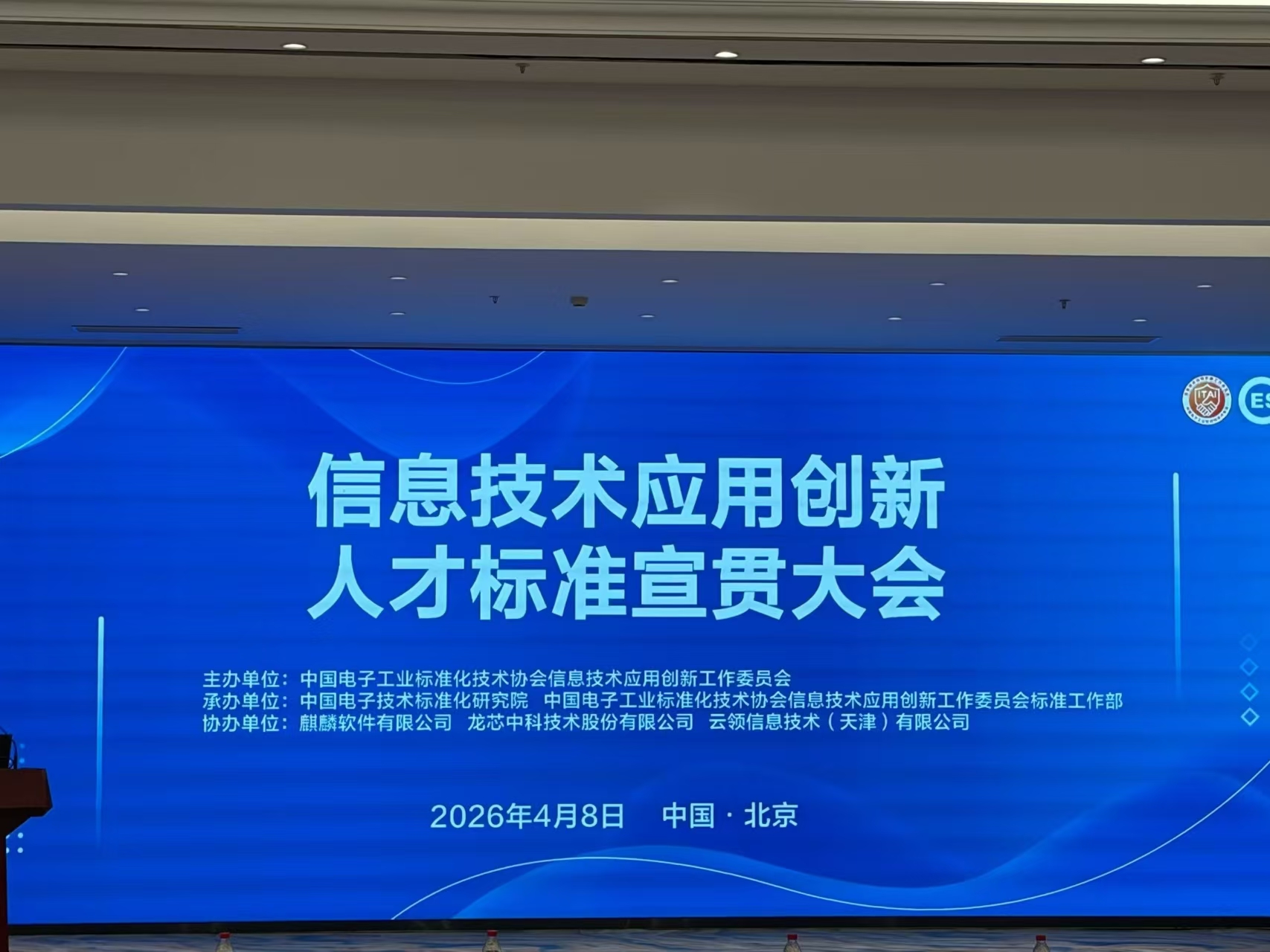 中培IT学院作为电子标准院合作机构，亮相信创人才标准宣贯会