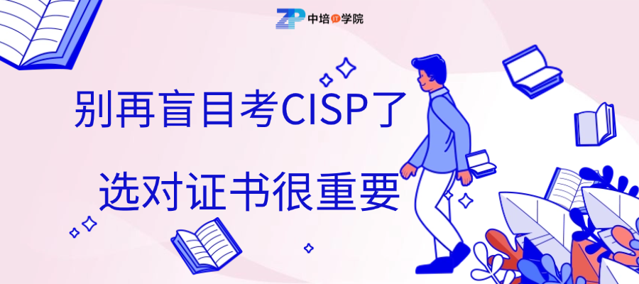 别再盲目考CISP了!选对证书很重要!.png