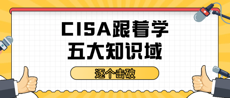 CISA跟着学，五大知识域，逐个击破