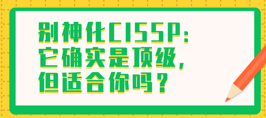 别神化CISSP:它确实是顶级,但适合你吗?.png