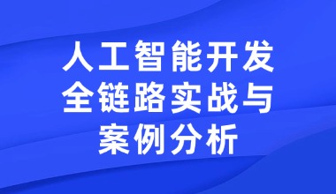 人工智能开发全链路实战与案例分析