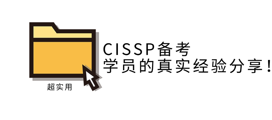 从迷茫到通关：一个普通安全从业者的CISSP备考之路