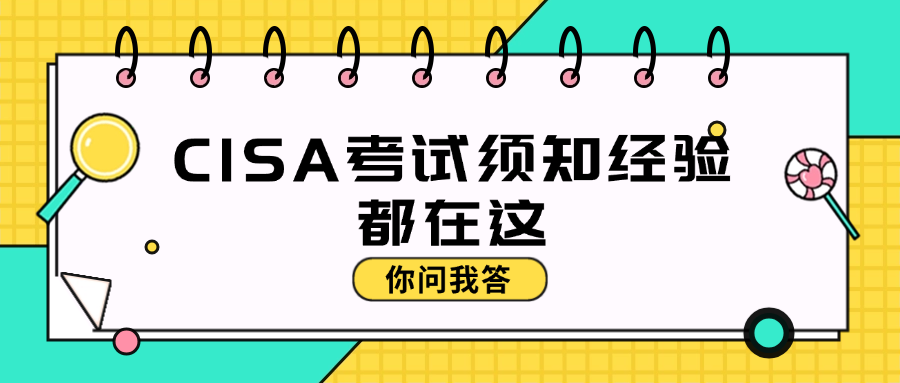 你问我答：CISA考试须知经验都在这.png