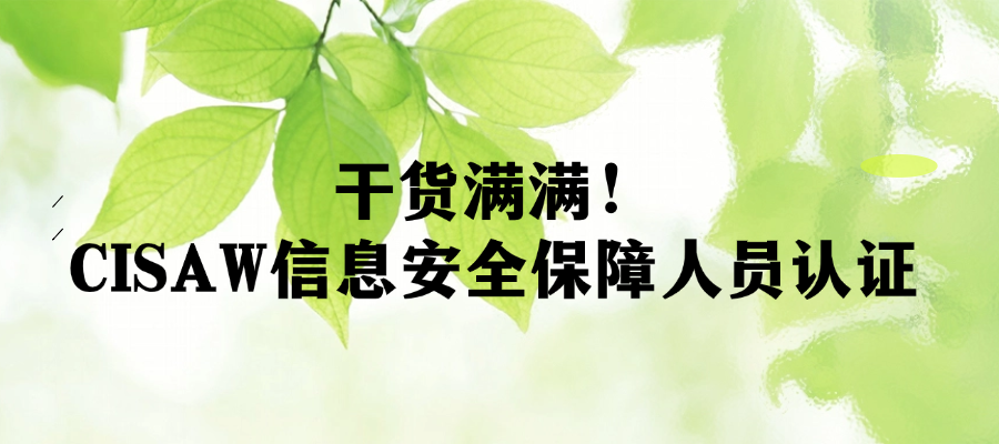 干货满满！CISAW信息安全保障人员认证.png