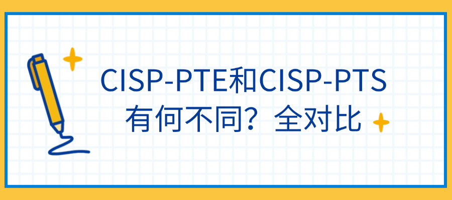 CISP-PTE vs CISP-PTS：渗透测试认证怎么选
