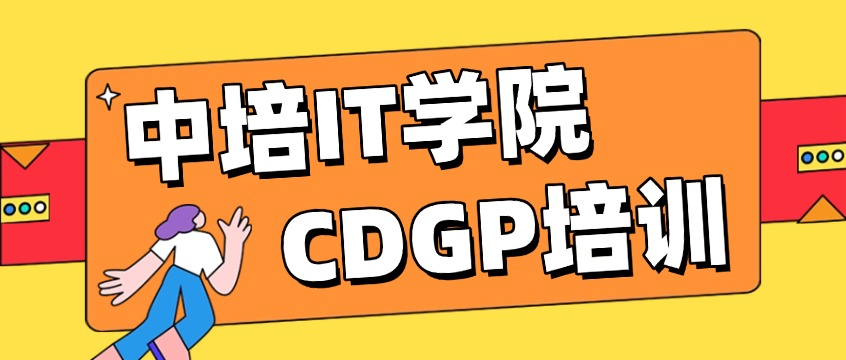 中培IT学院CDGP培训：师资强+题库全+上岸稳