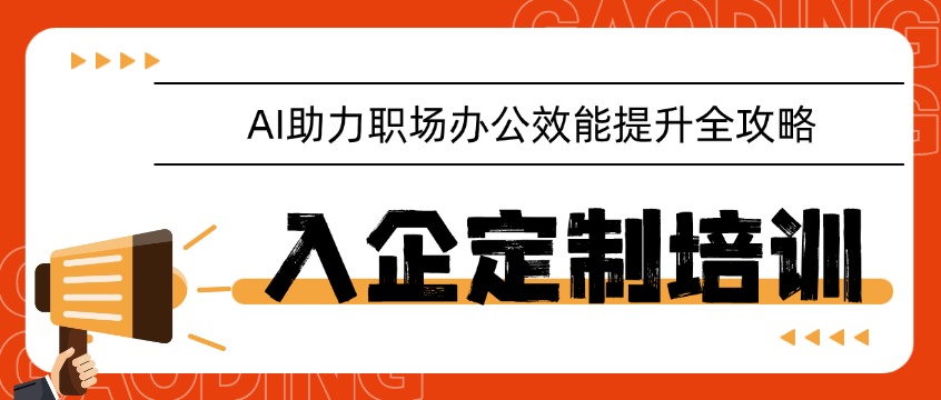 全员掌握AI办公技能，企业降本增效实战课