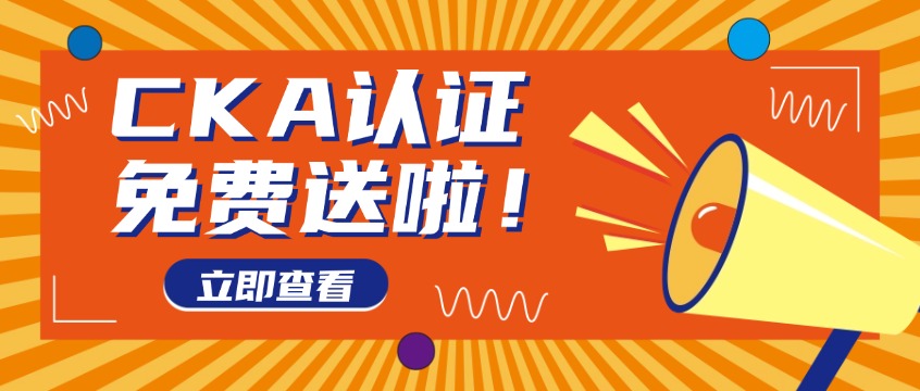 CKA认证大放价！2700元直接考，还送1980元课程+题库！
