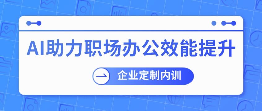从公文到数据，从HR到销售——一场内训打通AI全场景办公