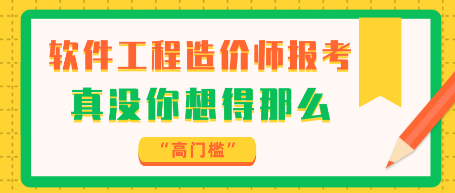软件工程造价师报考，真没你想得那么“高门槛”.png