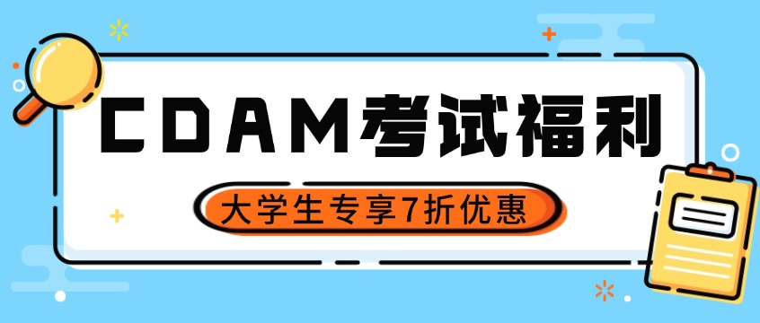 2026CDAM报名开启｜考试费用直降+学生专享7折