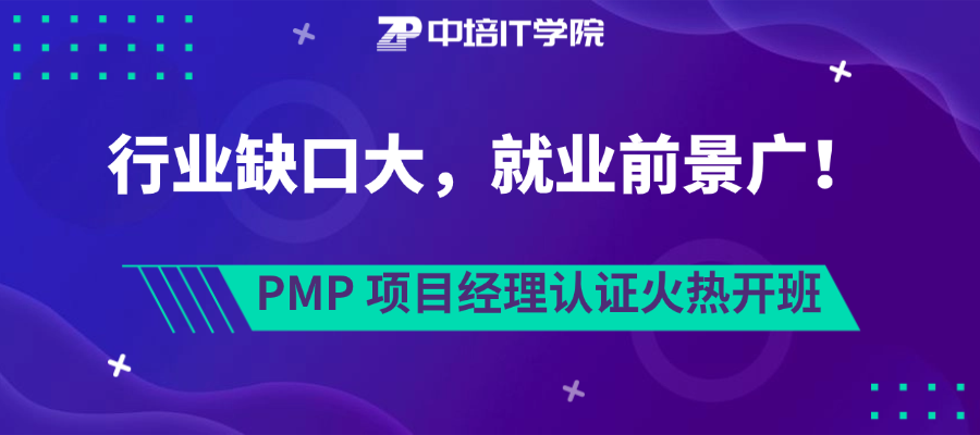 行业缺口大，就业前景广！PMP项目经理认证火热开班！