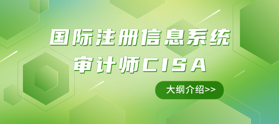 国际注册信息系统审计师CISA大纲介绍.png