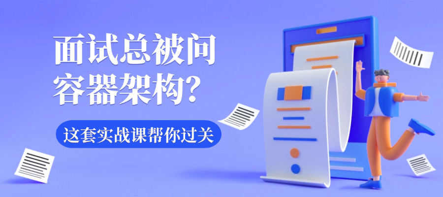 面试总被问容器架构？这套实战课帮你过关