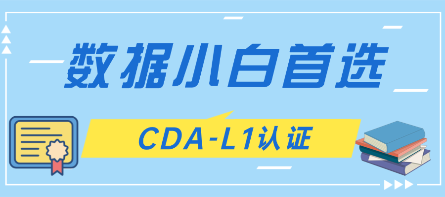 数据小白首选：CDA-L1认证