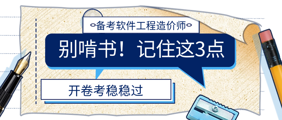 备考软件工程造价师，别啃书！记住这3点，开卷考稳稳过.png
