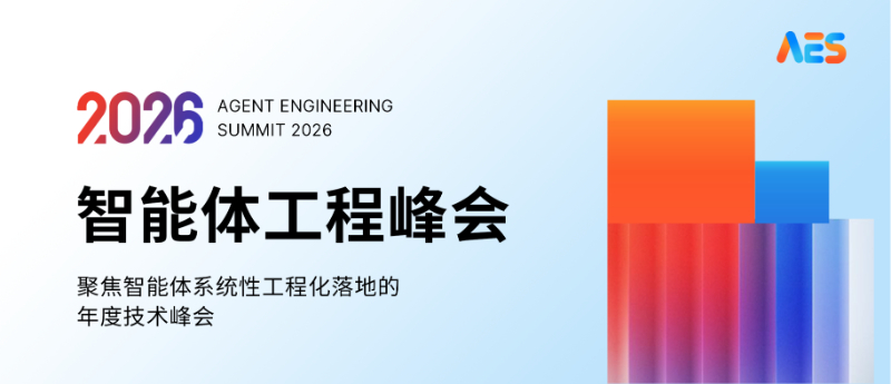 2026，智能体工程化落地元年：5月17日，北京见