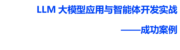 华东某邮政信息技术中心：LLM大模型应用与智能体开发实战