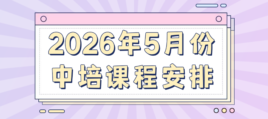 2026年5月份中培课程安排