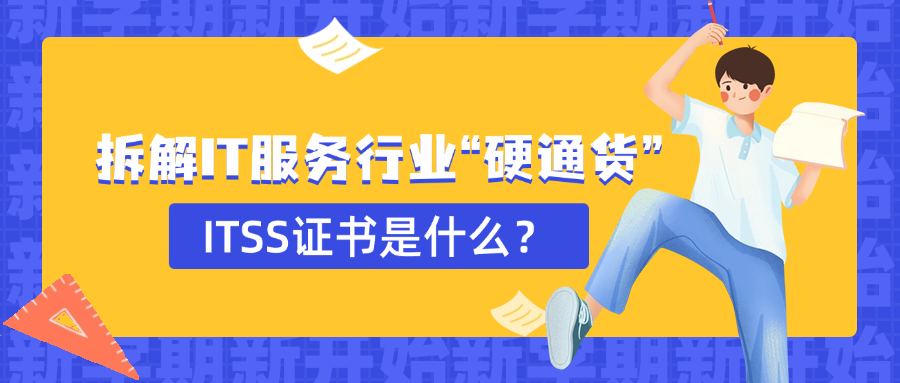 拆解IT服务行业“硬通货”：ITSS证书是什么？.png