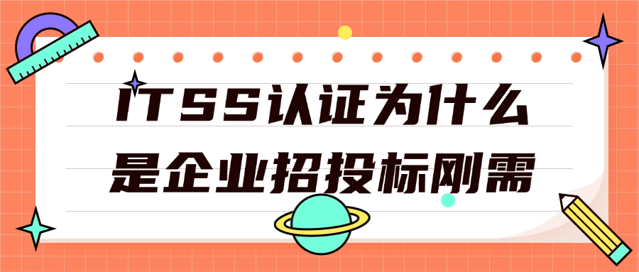 ITSS认证为什么是企业招投标刚需？.png