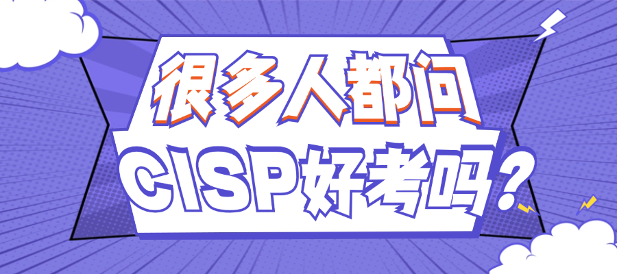 很多人都问：CISP证书好考吗？.png