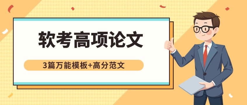 5月软考高项冲刺：论文不用愁，三套模板稳稳拿及格分