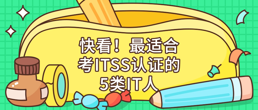 快看！最适合考ITSS认证的5类IT人.png