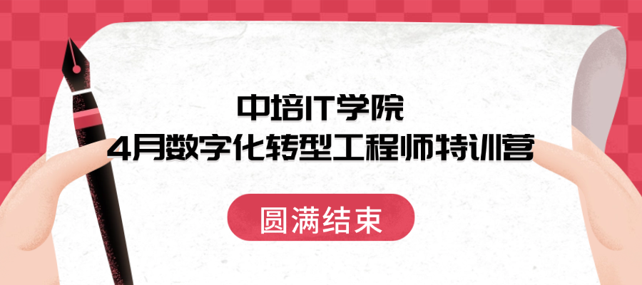 2026年4月中培IT学院数字化转型工程师特训营圆满结束