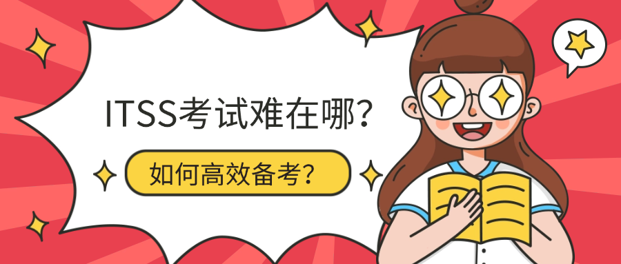 ITSS考试难在哪?如何高效备考?.png