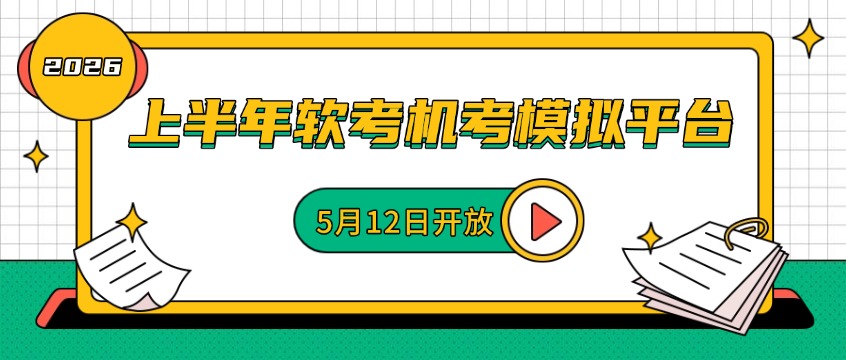 重要提醒：2026上半年软考｜官方机考模拟平台5月12日正式开放！