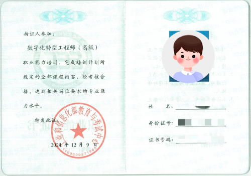 工信部职业能力证书样本-数字化转型工程师（高级）.jpg