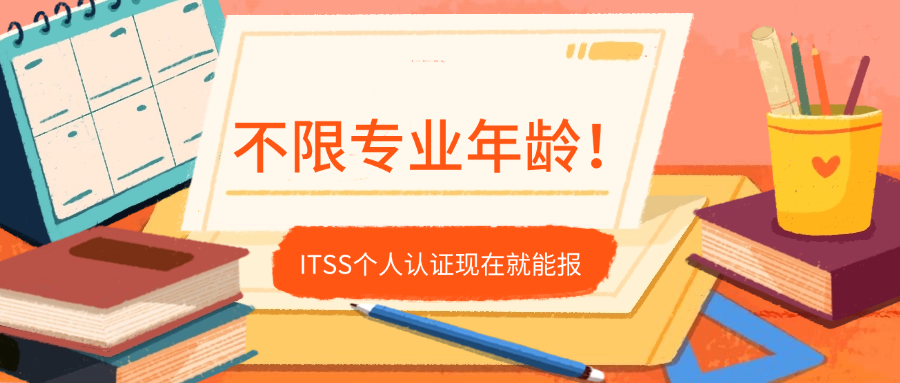 不限专业年龄！ITSS个人认证现在就能报.png