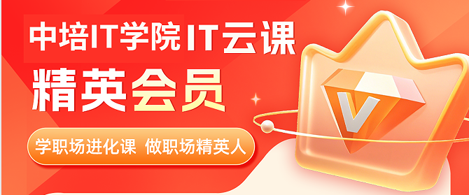 IT云课精英会员