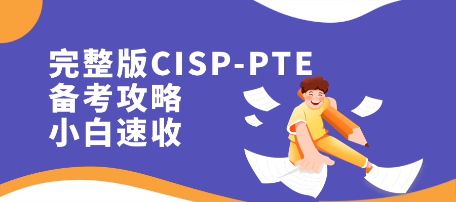 CISP-PTE国家注册信息安全渗透测试工程师认证面授班（北京/广州/成都/杭州......）