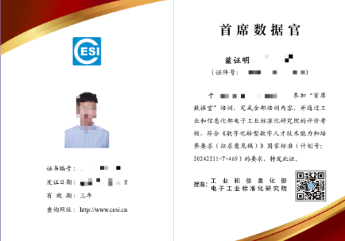电子标准院-首席数据官.jpg