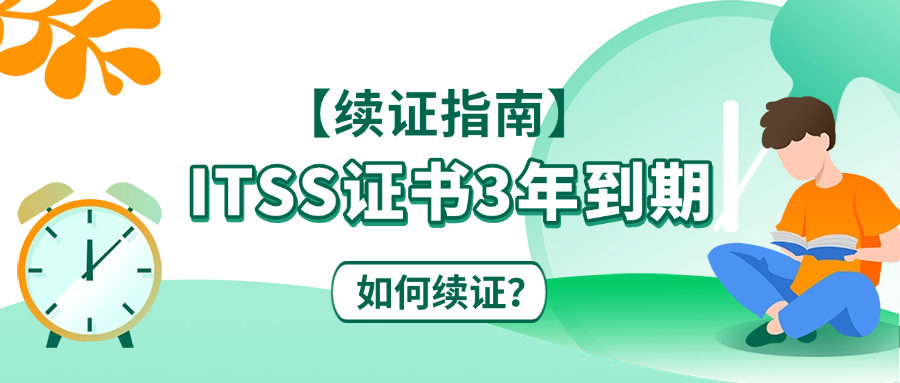 【续证指南】ITSS证书3年到期,如何续证?.png