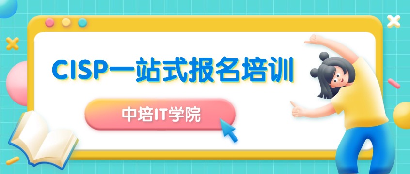 中培IT学院CISP授权培训机构_2026报名一站式服务