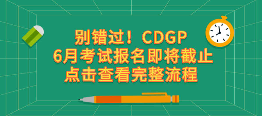 【重要提醒】CDGP数据治理专家认证，6月14日开考！