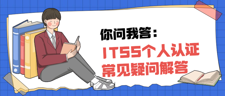 你问我答:ITSS个人认证常见疑问解答.png