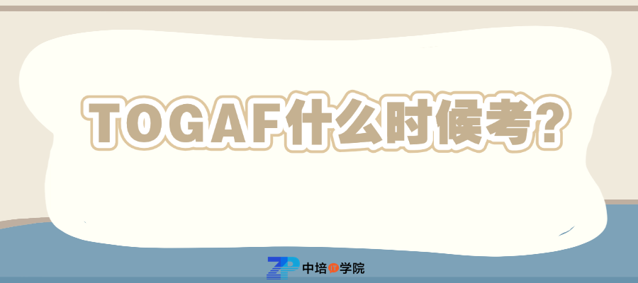 2026TOGAF考试时间公布