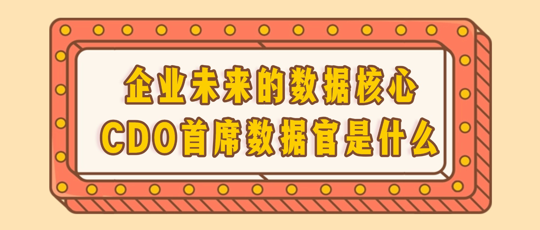 企业未来的数据核心:CDO首席数据官是什么?.jpg