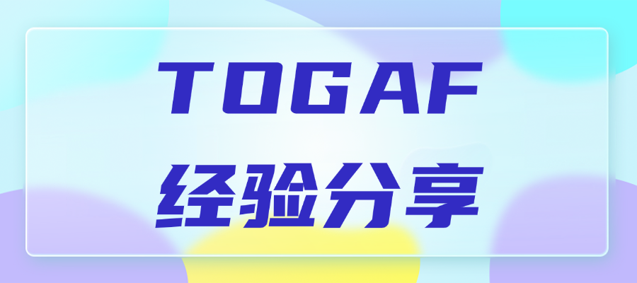 告别死记硬背！中培IT学院学员复盘TOGAF情景题，效率翻倍