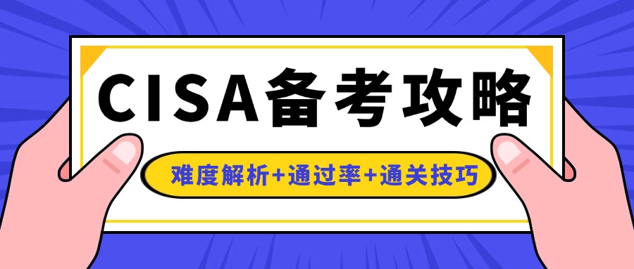 CISA考试难吗？2026通过率、题型解析与高效备考攻略