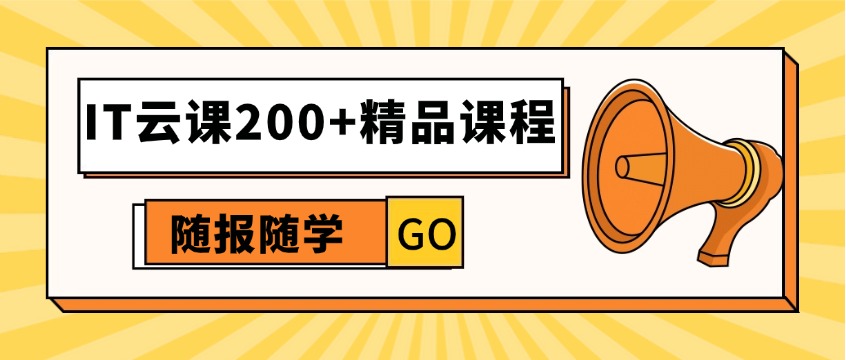 200+门IT好课，随报随学--中培IT云课