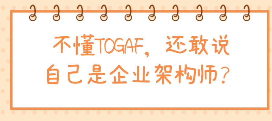 TOGAF证书真的那么香？揭秘架构师圈内流行的背后真相