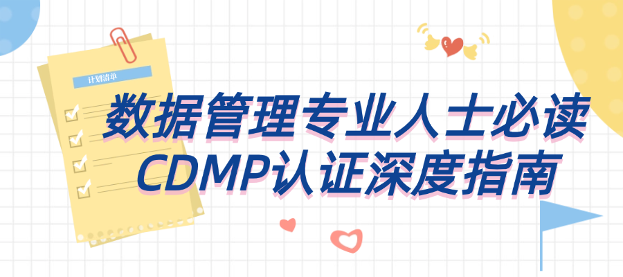 数据管理专业人士必读：CDMP认证深度指南