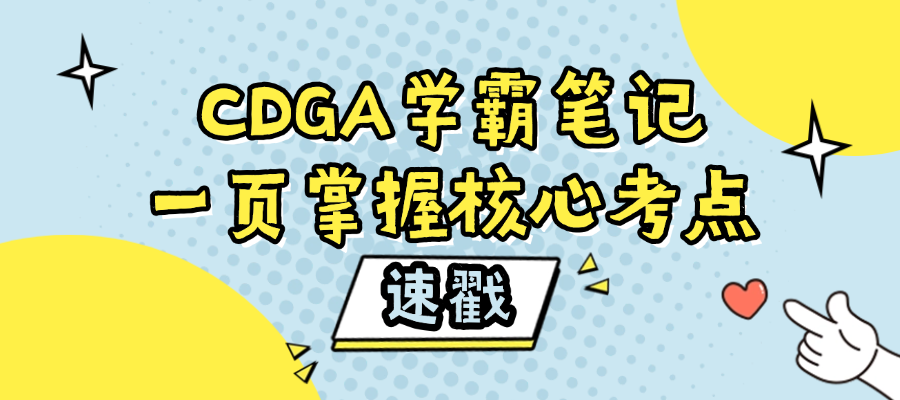 CDGA高频考点速记手册（可下载）