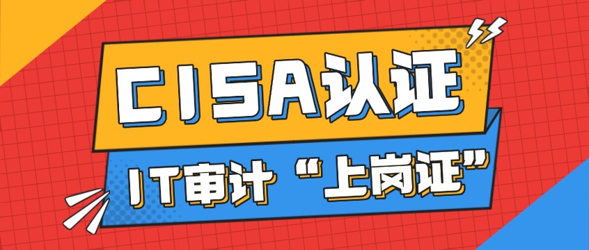 CISA认证｜数字化转型核心资质，企业招聘硬性门槛